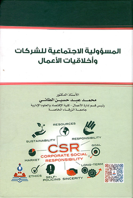 المسؤولية الاجتماعية للشركات وأخلاقيات الاعمال