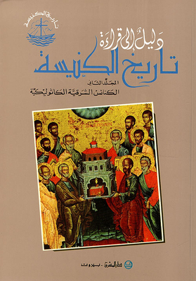 A Guide To Reading Church History (c2) - The Eastern Catholic Churches