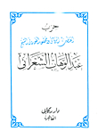 The Lord’s Pole Party And The Inquisitor Al-samdani - Sheikh Abdul-wahhab Al-shaarani