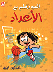 Play And Learn Series With Numbers 1/2