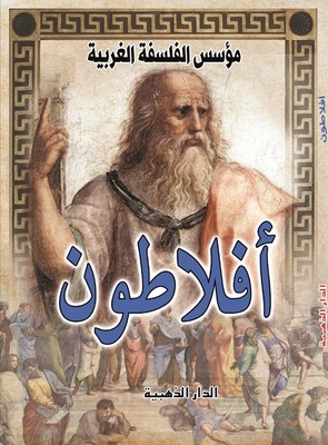 أفلاطون `مؤسس الفلسفة الغربية`