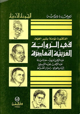 في الرواية العربية المعاصرة: عبد الرحمن منيف، حنا مينا، عبد الرحمن مجيد الربيعي، إلياس خوري، إدوارد الخراط