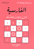 الفارسية من دون معلم