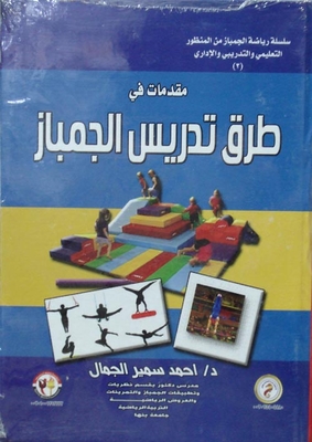 مقدمات في طرق تدريس الجمباز