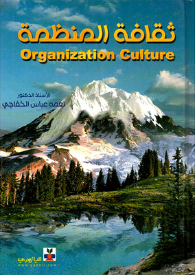 ثقافة المنظمة Organization Culture
