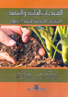 Plant Nutrients And Fertilization `mineral Nutrients - Organic Fertilization`