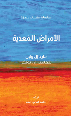 الأمراض المعدية