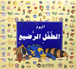 ألبوم الطفل الرضيع