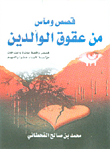 Stories And Tragedies Of Disobedience To Parents