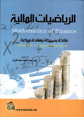 الرياضيات المالية فائدة بسيطة وفائدة مركبة
