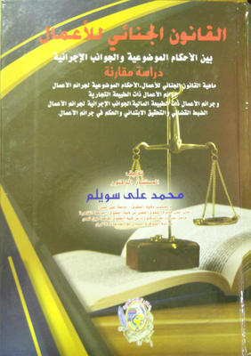القانون الجنائي للأعمال بين الأحكام الموضوعية والجوانب الإجرائية `دراسة مقارنة`