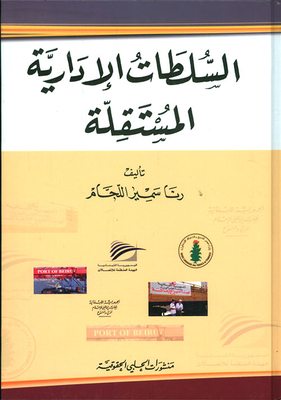 السلطات الإدارية المستقلة