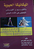 الميكانيكا الحيوية والتقييم والقياس التحليلي في الأداء البدني