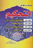 Ibn Hajar Encyclopedia Of Arbitration - Book One - Voluntary - Compulsory - And Administrative Arbitration - Book Two - Arbitration Forms - Book Three - Arbitration Legislation And Ministerial Decisions - Book Four Arbitration Provisions