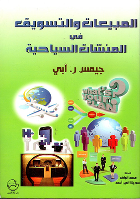 المبيعات والتسويق في المنشآت السياحية