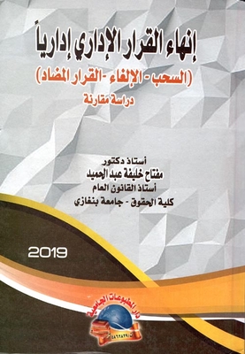 Termination Of Administrative Decision Administratively `withdrawal - Cancellation - Counter Decision` - A Comparative Study