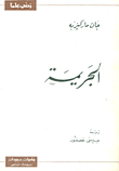 الجريمة