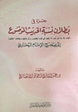 Part Of The Invalidity Of The Attribution Of The Fabricated Hadith 'how Are You - O Ibn Umar - If You Remain Among A People Who Hide The Sustenance Of Their Sunnah And Weaken Certainty' To Sahih Imam Al-bukhari