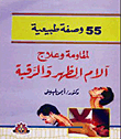 55 وصفة طبيعية لمقاومة وعلاج آلام الظهر والرقبة