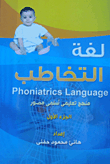 لغة التخاطب (منهج تعليمي سلمي مصور)