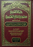 The Scientific And Practical Life Of Sheikh Muhammad Bin Saleh Al-uthaymeen And His Charitable Biography