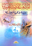 Western Literary Doctrines; Intellectual And Artistic Vision