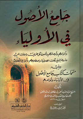 Jami’ Al-osoul Fi Awliya’ - Followed By The Complements Of The Book Jami’ Al-usool Fi Awliya’ And Their Types