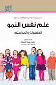 علم نفس النمو ؛ الطفولة والمراهقة