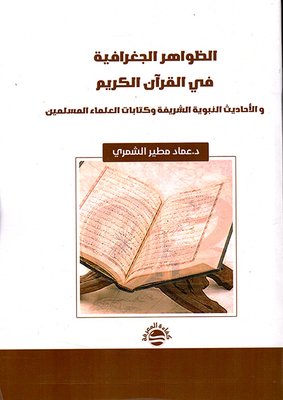 الظواهر الجغرافية في القرآن الكريم - و الأحاديث النبوية الشريفة وكتابات العلماء المسلمين