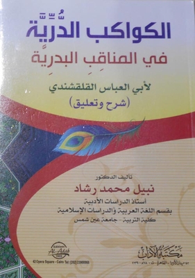 The Luminous Planets In The Primordial Virtues `abi Al-abbas Al-qalqashandi'