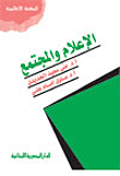الاعلام و المجتمع