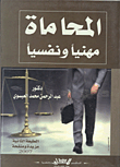 المحاماة مهنيا ونفسيا
