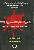 قضية الفنية العسكرية 1974 - أول محاولة إنقلاب إسلامي عسكري فى القرن العشرين