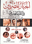 Egyptian News In The Twentieth Century From 1951 To 1975