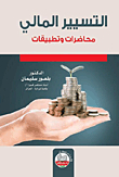Financial Management; Lectures And Applications