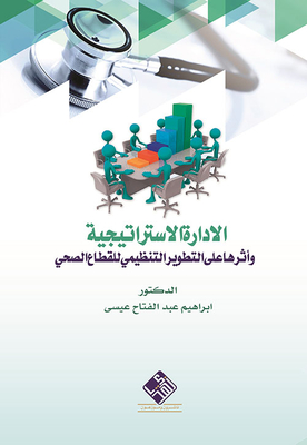 الإدارة الإستراتيجية وأثرها على التطوير التنظيمي للقطاع الصحي