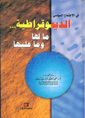 الديموقراطية ... ما لها وما عليها