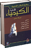 مكتبة الطالب العلمية في الكيمياء (المحاليل - الحوامض والقواعد الكيمياء النووية - النشاط الإشعاعي - الكيمياء العضوية)