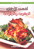 أشهى الأطباق المشوية والملوحة