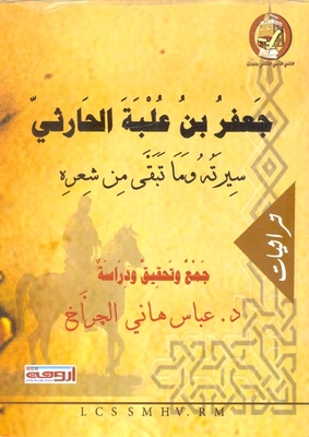 جعفر بن علبة الحارثى ` سيرته وما تبقى من شعره `