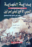 The Final Captivity Of The Children Of Israel Will Be At The Hands Of The Children Of Ismail
