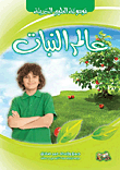 عالم النبات