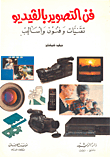 فن التصوير بالفيديو