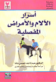 أسرار الآلام والأمراض المفصلية