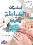 أساسيات الخياطة وفنونها