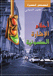 أحلام الإشارة الضوئية