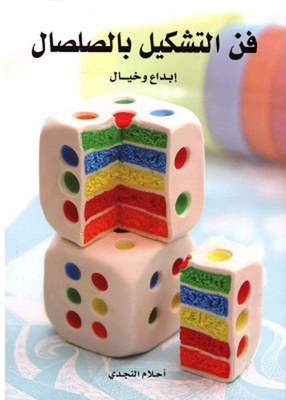 فن التشكيل بالصلصال