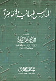 المدارس اللسانية المعاصرة