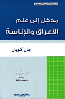 مدخل إلى علم الأعراق والإناسة