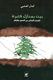 بيت بمنازل كثيرة
